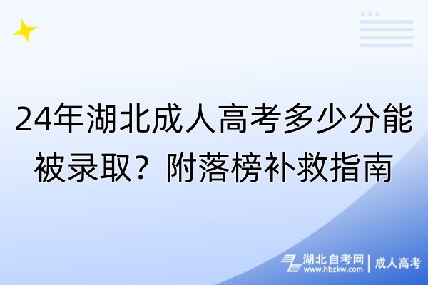 24年湖北成人高考多少分能被錄??？附落榜補救指南