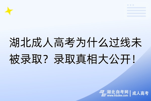 湖北成人高考為什么過(guò)線未被錄?。夸浫≌嫦啻蠊_(kāi)！