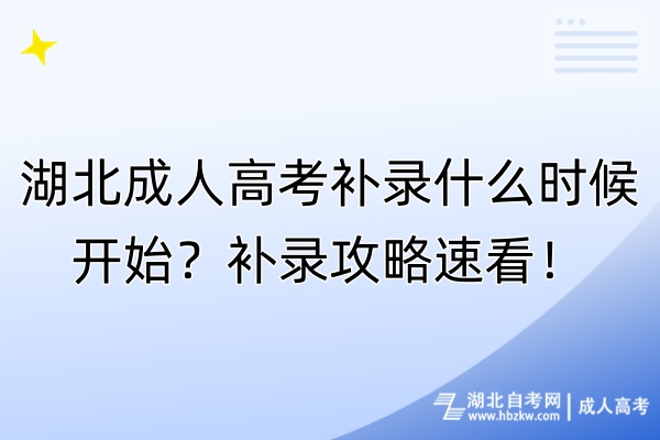 湖北成人高考補(bǔ)錄什么時(shí)候開始？補(bǔ)錄攻略速看！