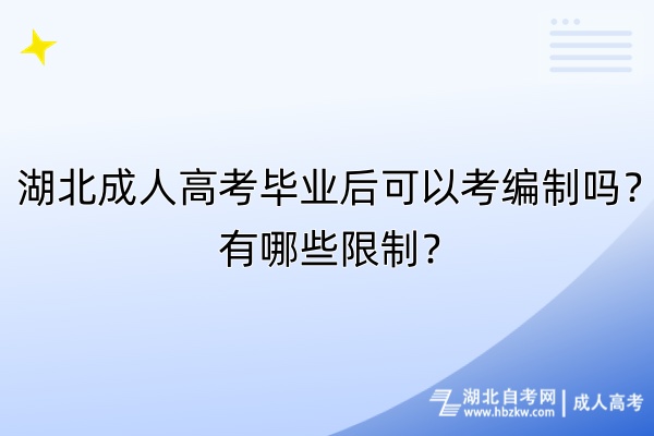 湖北成人高考畢業(yè)后可以考編制嗎？有哪些限制？