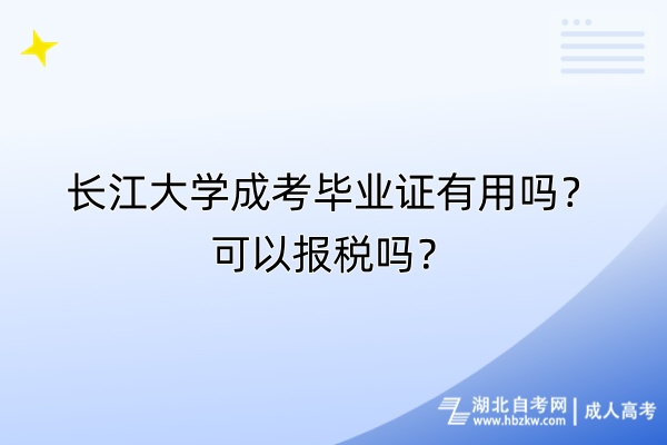 長江大學成考畢業(yè)證有用嗎？可以報稅嗎？