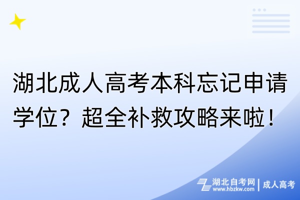 湖北成人高考本科忘記申請學(xué)位？超全補救攻略來啦！