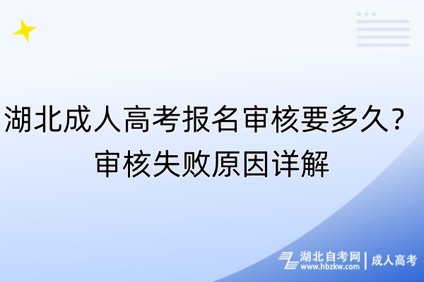 湖北成人高考報(bào)名審核要多久？審核失敗原因詳解