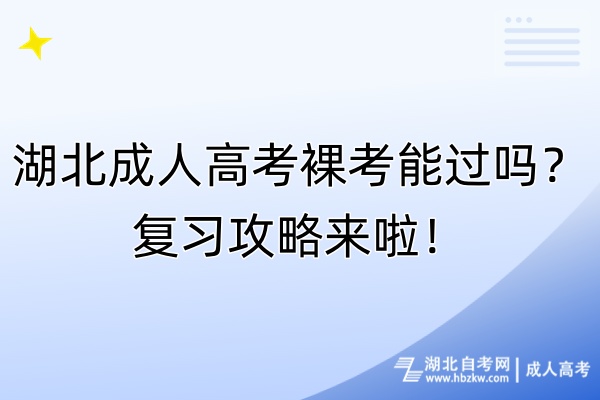 湖北成人高考裸考能過嗎？復習攻略來啦！