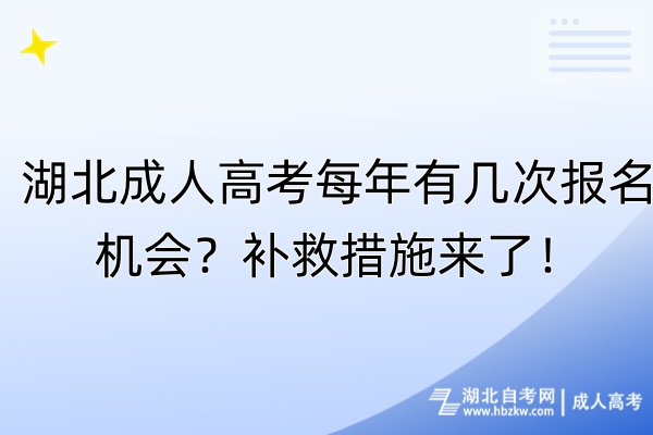 湖北成人高考每年有幾次報名機會？補救措施來了！