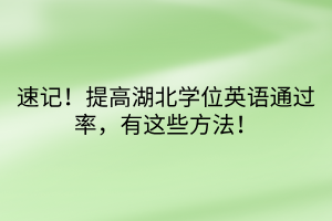 速記！提高湖北學位英語通過率，有這些方法！