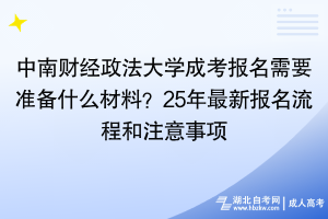 中南財經(jīng)政法大學成考報名需要準備什么材料？25年最新報名流程和注意事項