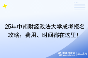 25年中南財經(jīng)政法大學(xué)成考報名攻略：費用、時間都在這里！