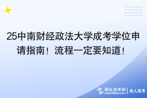 25中南財經(jīng)政法大學(xué)成考學(xué)位申請指南！流程一定要知道！