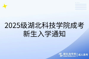 2025級湖北科技學(xué)院成考新生入學(xué)通知