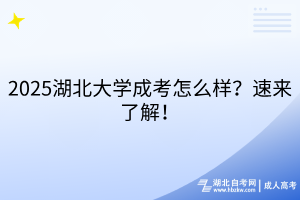 2025湖北大學成考怎么樣？速來了解！