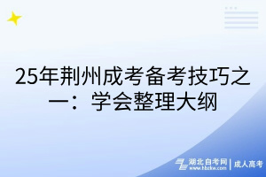 25年荊州成考備考技巧之一：學會整理大綱