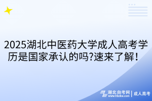 2025湖北中醫(yī)藥大學(xué)成人高考學(xué)歷是國(guó)家承認(rèn)的嗎?速來(lái)了解！