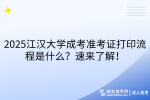 2025江漢大學成考準考證打印流程是什么？速來了解！