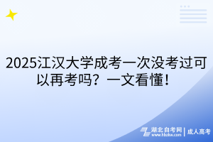 2025江漢大學(xué)成考一次沒考過可以再考嗎？一文看懂！