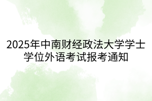 2025年中南財經(jīng)政法大學學士學位外語考試報考通知