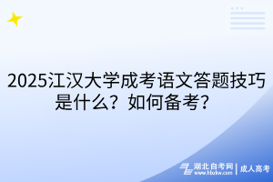 2025江漢大學成考語文答題技巧是什么？如何備考？