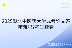 2025湖北中醫(yī)藥大學成考論文答辯難嗎?考生速看