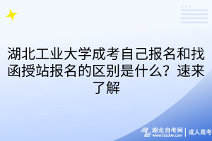 湖北工業(yè)大學(xué)成考自己報(bào)名和找函授站報(bào)名的區(qū)別是什么？速來(lái)了解