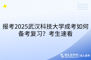 報(bào)考2?025武漢科技大學(xué)成考如何備考復(fù)習(xí)？考生速看