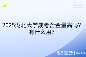 2025湖北大學(xué)成考含金量高嗎？有什么用？