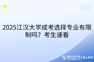 2025江漢大學(xué)成考選擇專業(yè)有限制嗎？考生速看