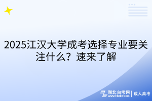 2025江漢大學(xué)成考選擇專業(yè)要關(guān)注什么？速來了解