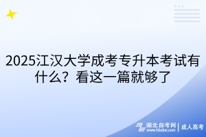 2025江漢大學(xué)成考專(zhuān)升本考試有什么？看這一篇就夠了