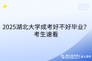 2025湖北大學(xué)成考好不好畢業(yè)？考生速看