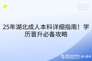 25年湖北成人本科詳細指南！學歷晉升必備攻略