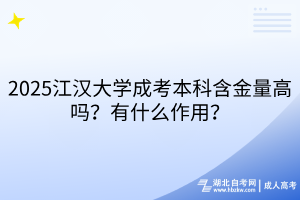 2025江漢大學(xué)成考本科含金量高嗎？有什么作用？