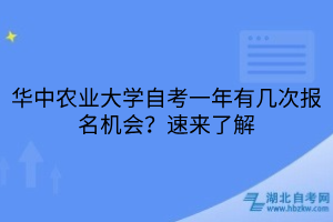 華中農(nóng)業(yè)大學(xué)自考一年有幾次報(bào)名機(jī)會？速來了解