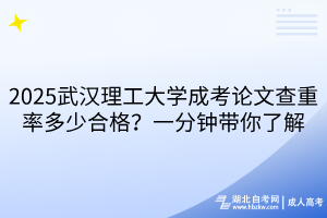 2025武漢理工大學(xué)成考論文查重率多少合格？一分鐘帶你了解
