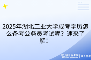 2025年湖北工業(yè)大學(xué)成考本科可以考研嗎？考生速看