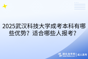 2?025武漢科技大學(xué)成考本科有哪些優(yōu)勢(shì)？適合哪些人報(bào)考？