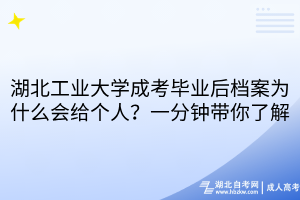 湖北工業(yè)大學(xué)成考畢業(yè)后檔案為什么會(huì)給個(gè)人？一分鐘帶你了解