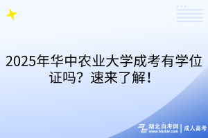 2025年華中農(nóng)業(yè)大學(xué)成考有學(xué)位證嗎？速來了解！