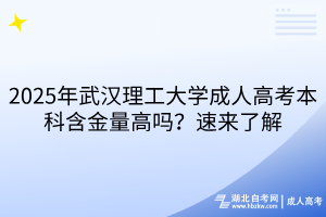 2025年武漢理工大學(xué)成人高考本科含金量高嗎？速來了解