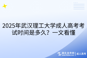 2025年武漢理工大學(xué)成人高考考試時(shí)間是多久？一文看懂