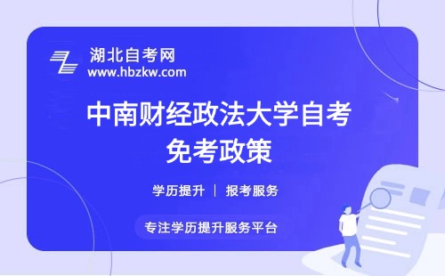 中南財經(jīng)政法大學自考免考政策有哪些？考過的科目或證書能否申請免考？