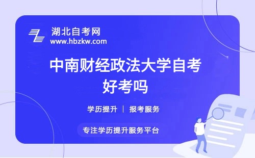中南財經(jīng)政法大學自考本科的難度如何？零基礎能否通過？