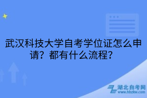 武漢科技大學(xué)自考學(xué)位證怎么申請？都有什么流程？