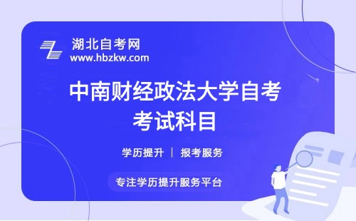 中南財經(jīng)政法大學自考要考多少門科目？有哪些必考和選考科目？