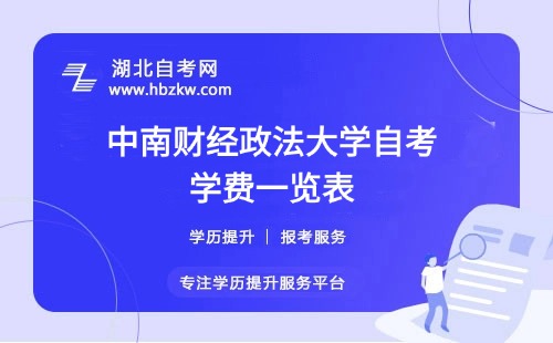 中南財(cái)經(jīng)政法大學(xué)自考費(fèi)用全解析：從報(bào)名到畢業(yè)要花多少錢？