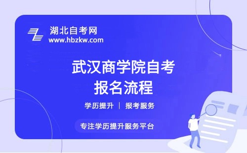 武漢商學院自考報名流程具體如何操作？是否需要到?，F(xiàn)場確認？