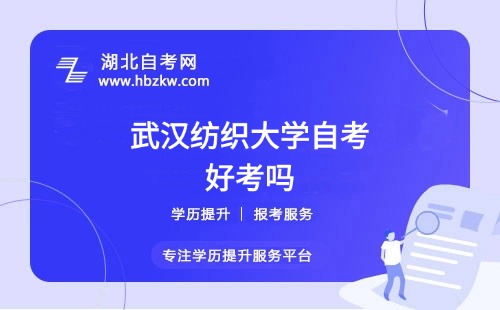 武漢紡織大學(xué)自考本科的難度如何？零基礎(chǔ)能否通過？