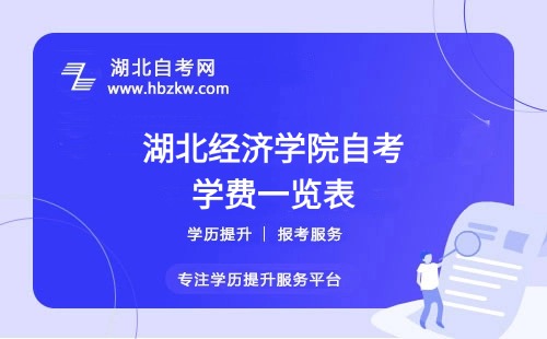 湖北經(jīng)濟學(xué)院自考全程考下來大概需要多少錢？（學(xué)費、考試費、教材費等）