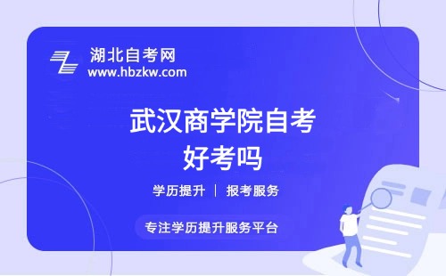 武漢商學院自考選擇的專業(yè)要考多少門？有哪些必考和選考科目？