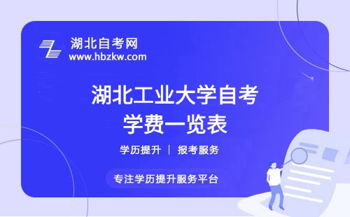 湖北工業(yè)大學(xué)自考全程考下來大概需要多少錢？（學(xué)費(fèi)、考試費(fèi)、教材費(fèi)等）