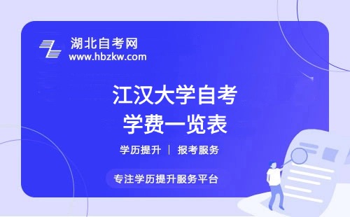江漢大學(xué)自考全程考下來(lái)大概需要多少錢？（學(xué)費(fèi)、考試費(fèi)、教材費(fèi)等）
